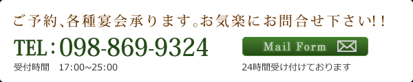 ご予約、各種宴会承ります。お気楽にお問合せ下さい！！ TEL 098-869-9324